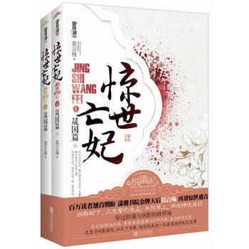 惊世亡妃1晟国篇(上、下册)