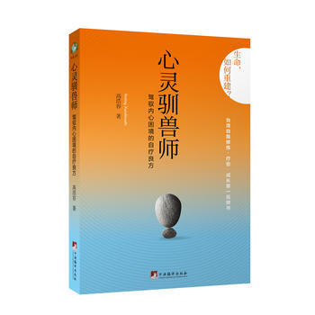 心灵驯兽师:驾驭内心困境的自疗良方 9787511721082 中央编译出版社