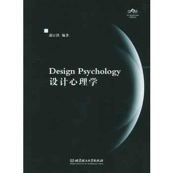 設計心理學 9787564001995 北京理工大學齣版社