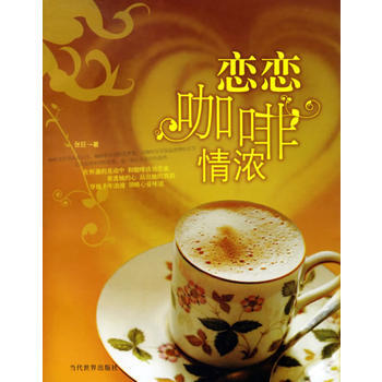 恋恋咖啡情浓 9787509001073 当代世界出版社 pdf epub mobi 下载