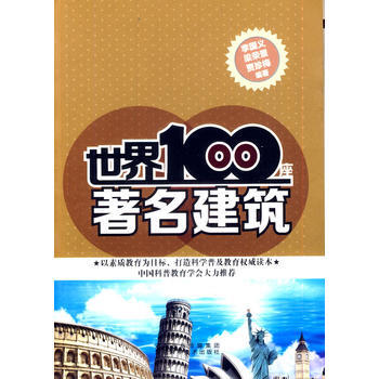世界100座建築 9787537552493 河北科技齣版社 pdf epub mobi 電子書 下載