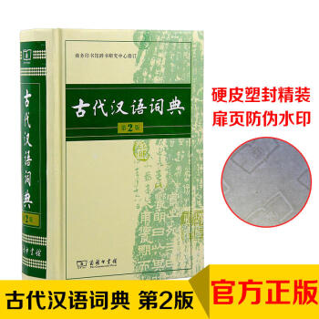 古代汉语词典(第2版) 商务印书馆辞书研究中心 编 商务印书馆