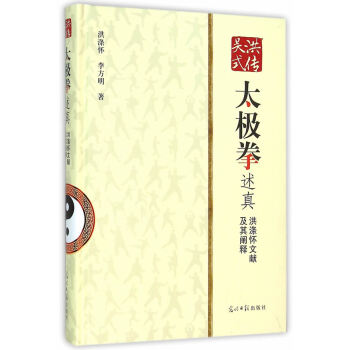 洪传吴式太极拳述真:洪涤怀文献及其阐释