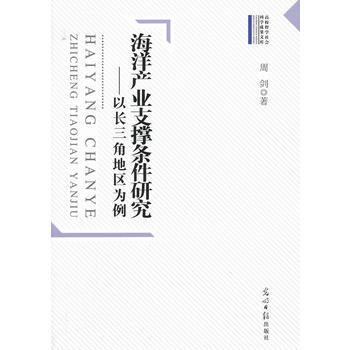 高校哲學社人會科學成果文庫--海洋産業支撐條件研究--以長三角地區為例 pdf epub mobi 電子書 下載