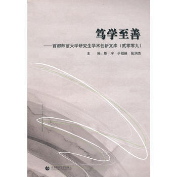 笃学至善－首都师范大学研究生学术创新文库(贰零零九) 9787811192605 首都师范 pdf epub mobi 下载