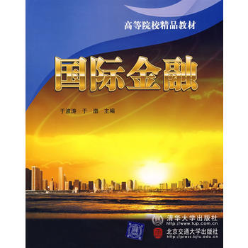 国际金融(高等院校精品教材) pdf epub mobi 电子书 下载