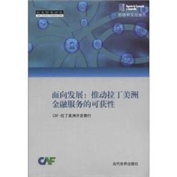 经济和发展报告 面向发展：推动拉丁美洲金融服务的可获性 9787509004838 当代世 pdf epub mobi 电子书 下载
