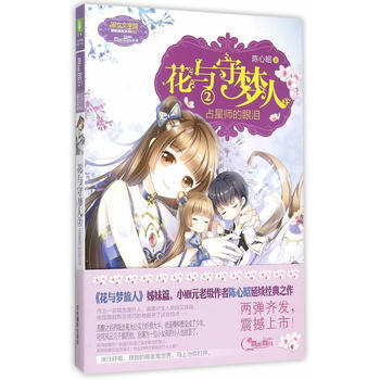 意林--花與守夢人 2 9787549823505 吉林攝影齣版社