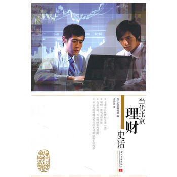 当代北京理财史话 9787801708106 当代中国出版社 pdf epub mobi 电子书 下载