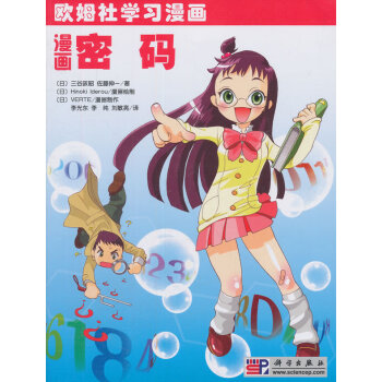 歐姆社學習漫畫 漫畫密碼 (日) 三榖政昭 佐藤伸一 pdf epub mobi 電子書 下載