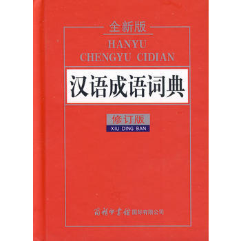 正版书籍 汉语成语词典:全新版