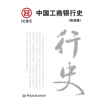 中国工商银行史 9787504948670 中国金融出版社 pdf epub mobi 电子书 下载