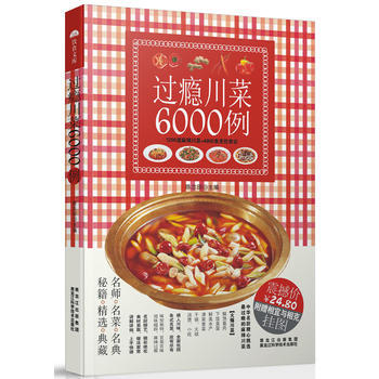 过瘾川菜6000例 陈志田 pdf epub mobi 下载