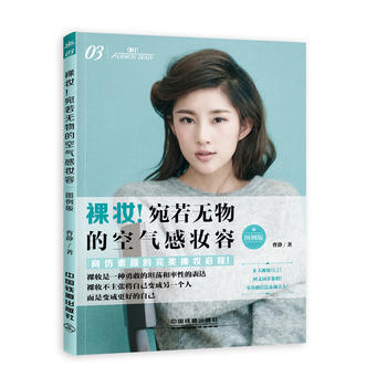 裸妝！宛若無物的空氣感妝容(圖例版) 9787113212421 中國鐵道齣版社 pdf epub mobi 下载