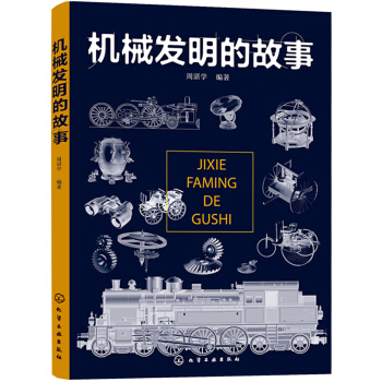 機械發明的故事 望遠鏡火車地動儀地球儀等儀器設備機械結構設計原理書籍 pdf epub mobi 電子書 下載
