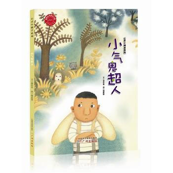 心灵小捕手系列--小气鬼超人 pdf epub mobi 电子书 下载