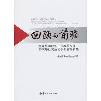 回顾与前瞻 9787504970008 中国金融出版社 pdf epub mobi 下载