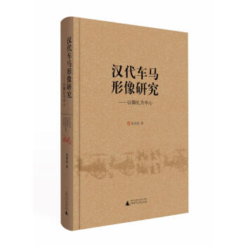 汉代车马形像研究——以御礼为中心 书法 书籍