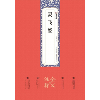靈飛經(全文注釋版) pdf epub mobi 下载