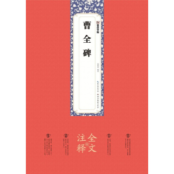曹全碑(全文注釋版) pdf epub mobi 下载