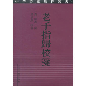 指归校笺 [汉] 严遵[撰] 樊波成[撰] 注 pdf epub mobi 电子书 下载