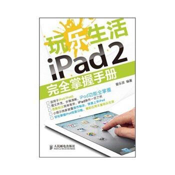 玩乐生活iPad 2完全掌握手册 9787115263490 人民邮电出版社 pdf epub mobi 下载