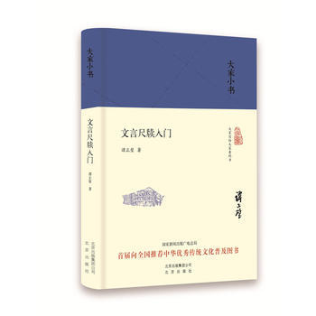 大家小书 文言尺牍入门(精装本) 中国 谭正璧