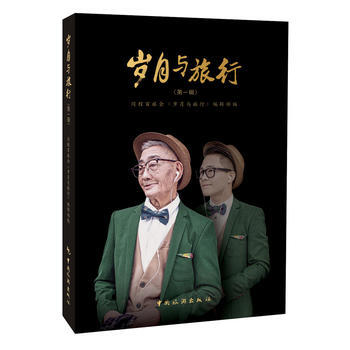 岁月与旅行(辑) 9787503257063 中国旅游出版社 pdf epub mobi 电子书 下载