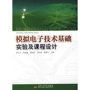 模拟电子技术基础实验及课程设计 9787811048056 西南交大 pdf epub mobi 下载