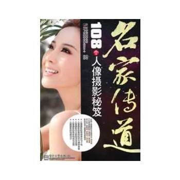 VIP名傢傳道：108個人像攝影秘笈(全彩) 9787121137419 電子工業齣版社 pdf epub mobi 電子書 下載