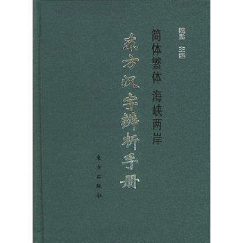 东方汉字辨析手册 9787506006729 东方出版社 pdf epub mobi 电子书 下载