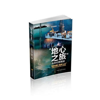 “地心之旅”從科幻到現實 科普讀物 書籍 pdf epub mobi 電子書 下載
