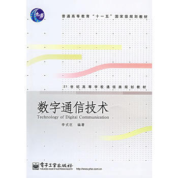 数字通信技术 9787121049651 电子工业出版社 pdf epub mobi 下载