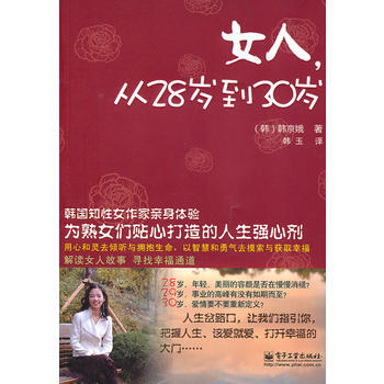 女人，從28歲到30歲 9787121128165 電子工業齣版社 pdf epub mobi 電子書 下載