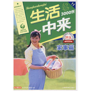 生活中来3000例(家事篇) 9787542739223 上海科学普及出版社