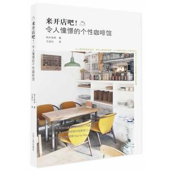 《來開店吧!令人憧憬的個性咖啡館》 9787209078177 山東人民齣版社