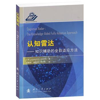 认知雷达:知识辅助的全自适应方法 (美)格西 pdf epub mobi 下载