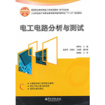 电工电路分析与测试 9787121173639 电子工业出版社 pdf epub mobi 下载