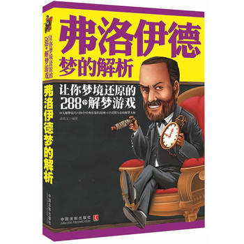 弗洛伊德夢的解析:讓你夢境還原的288個解夢遊戲 9787509345603 中國法製齣版