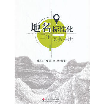 地名标准化工作实务手册 9787508753744 中国社会出版社 pdf epub mobi 电子书 下载