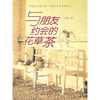 与朋友约会的花草茶 9787503847158 中国林业出版社 pdf epub mobi 下载