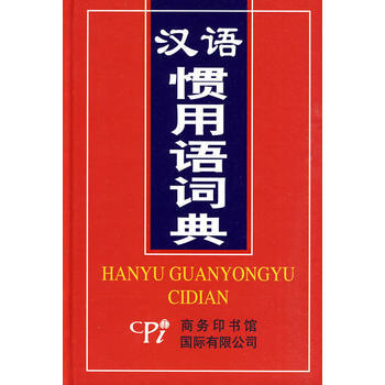 正版书籍 汉语惯用语词典