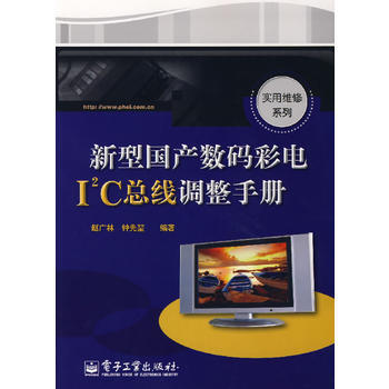 新型国产数码彩电I2C总线调整手册 9787121049026 电子工业出版社 pdf epub mobi 下载