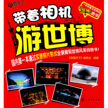 带着相机游世博--游摄天下 9787122085078 化学工业出版社 pdf epub mobi 电子书 下载