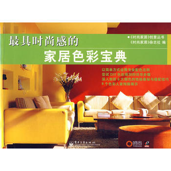 具時尚感的傢居色彩寶典 9787121100017 電子工業齣版社
