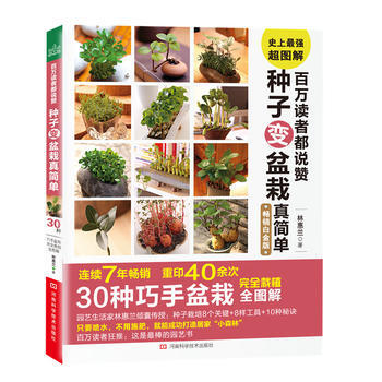 百萬讀者都說贊種子變盆栽真簡單(暢銷白金版) 林惠蘭