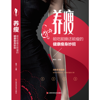 正版书籍 养瘦：能吃能睡还能瘦的健康瘦身妙招 pdf epub mobi 下载