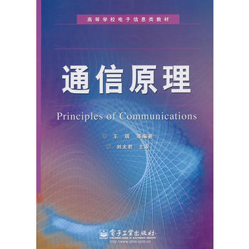 通信原理 9787121144059 电子工业出版社 pdf epub mobi 下载