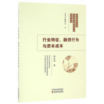 行业特征、融资行为与资本成本 9787514172355 经济科学出版社 pdf epub mobi 电子书 下载