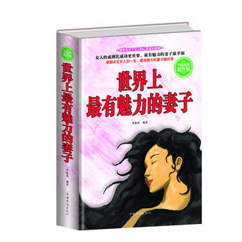 正版书籍 （精装）世界上有魅力的妻子 pdf epub mobi 下载